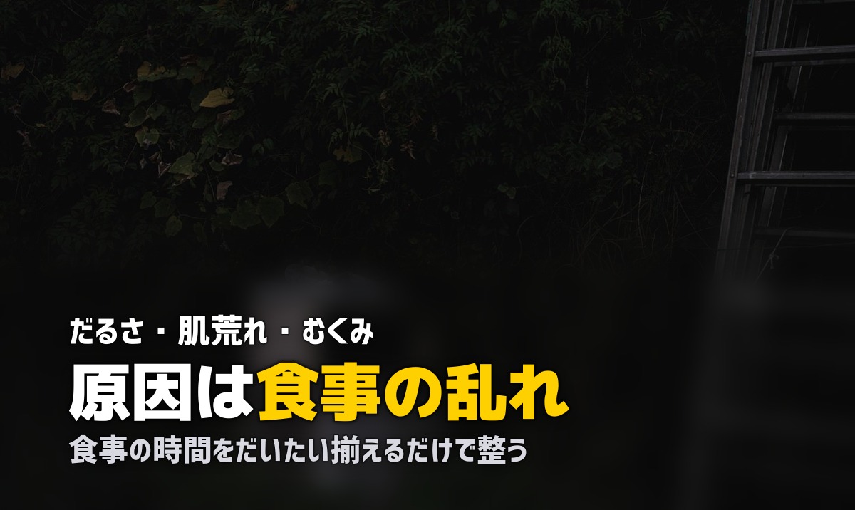 食生活の乱れが体調不良の原因かも?簡単にできる改善のコツ