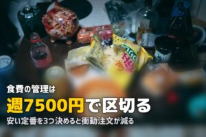 自炊しないで食費を節約するコツ7選｜ムリなく続ける食費管理術