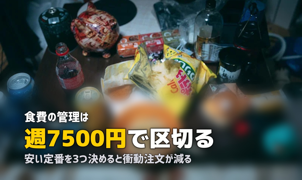 自炊しないで食費を節約するコツ7選|ムリなく続ける食費管理術