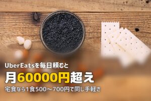 UberEatsで食費がやばい…やめたいのにやめられない人の脱却法