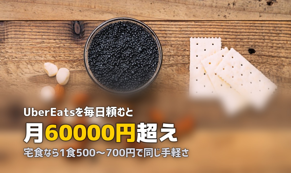 UberEatsで食費がやばい…やめたいのにやめられない人の脱却法
