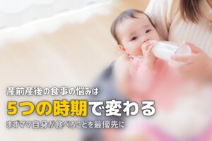 産前産後・育児中の食事の悩みまとめ｜ママが楽になる方法を徹底解説