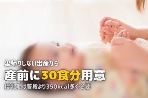 里帰りしない出産の食事はどうする？｜産前準備チェックリスト