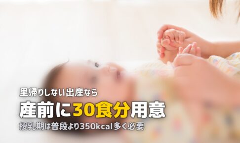 里帰りしない出産の食事はどうする？｜産前準備チェックリスト