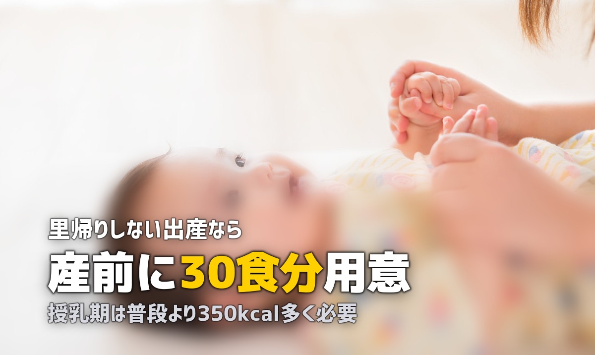 里帰りしない出産の食事はどうする？｜産前準備チェックリスト