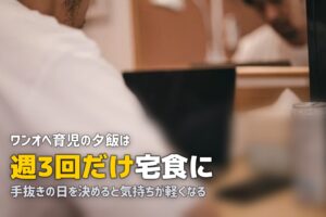 ワンオペ育児で夕飯がしんどい…手抜きOK！楽になる方法5選