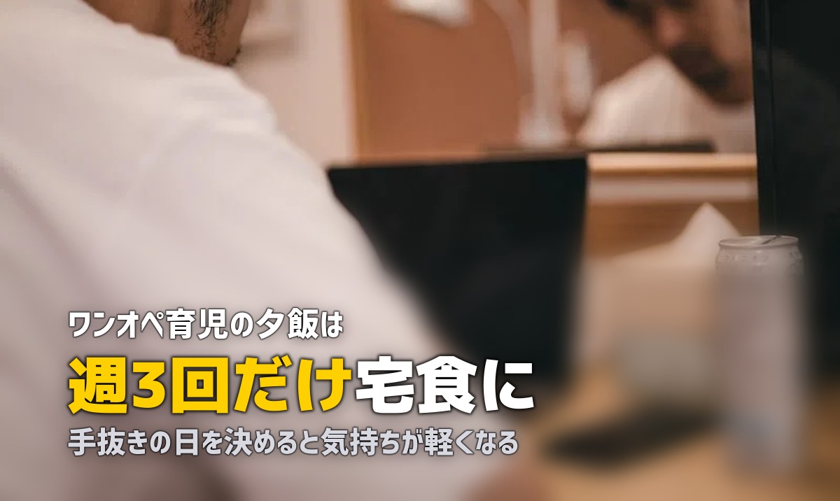 ワンオペ育児で夕飯がしんどい…手抜きOK!楽になる方法5選