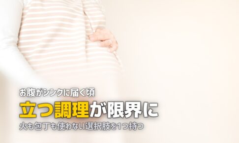 妊娠後期でお腹が大きくて料理が辛い…楽になる対策5選