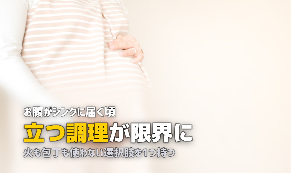 妊娠後期でお腹が大きくて料理が辛い…楽になる対策5選