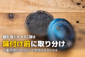 離乳食と大人のご飯の両立がめんどくさい…楽にする5つのコツ