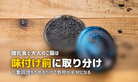 離乳食と大人のご飯の両立がめんどくさい…楽にする5つのコツ