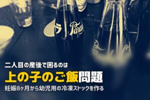 産後に上の子のご飯どうする？｜兄姉の食事問題の解決策