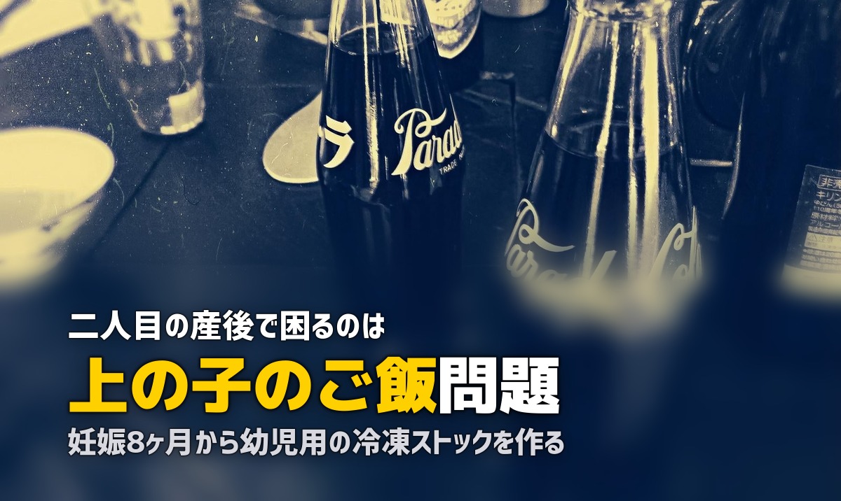 産後に上の子のご飯どうする?|兄姉の食事問題の解決策