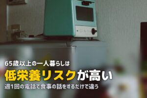 一人暮らしの親の食事が心配…離れていてもできること5選