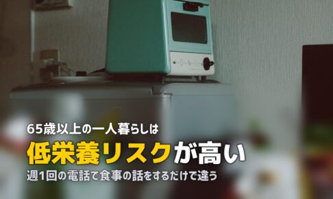 一人暮らしの親の食事が心配…離れていてもできること5選