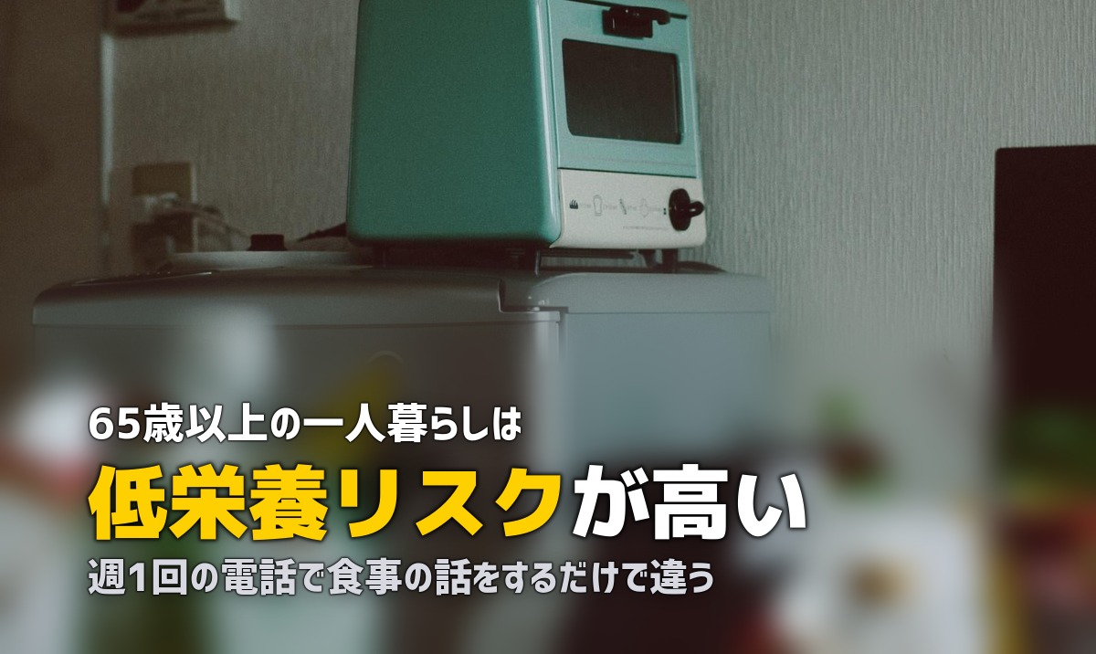 一人暮らしの親の食事が心配…離れていてもできること5選