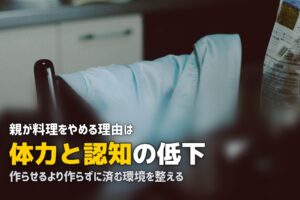 高齢の親が料理をしなくなった…原因と子どもができる対応策