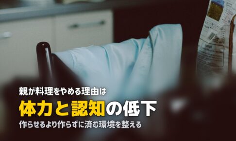 高齢の親が料理をしなくなった…原因と子どもができる対応策