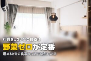 一人暮らしの父が料理しない…食事をどうするか考える対策ガイド