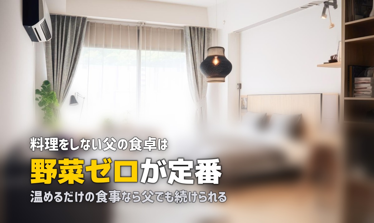 一人暮らしの父が料理しない…食事をどうするか考える対策ガイド