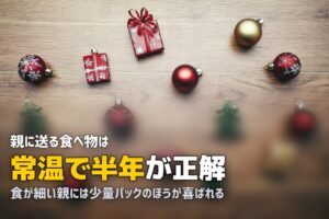 親に送る食べ物おすすめ15選｜日持ちして喜ばれるものを厳選