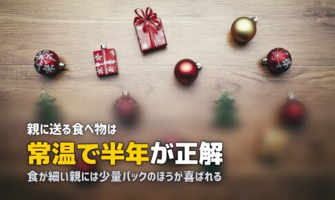 親に送る食べ物おすすめ15選｜日持ちして喜ばれるものを厳選