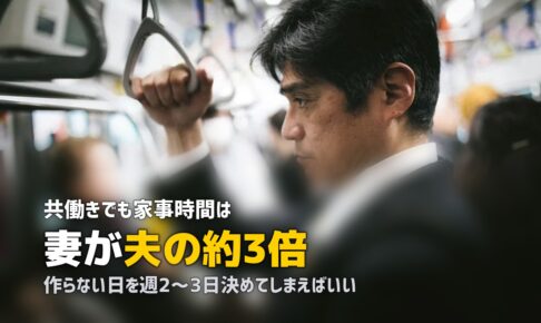 共働きの夕飯は手抜きでOK！罪悪感なく「作らない日」を作る方法