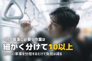 共働きの食事ストレスを解消する方法｜原因と具体的な対策