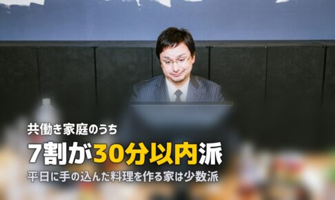 共働き家庭の夕飯、みんな何食べてる？リアルな実態を調査