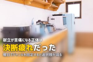 献立を考えるのが苦痛…毎日の献立ストレスを解消する5つの方法