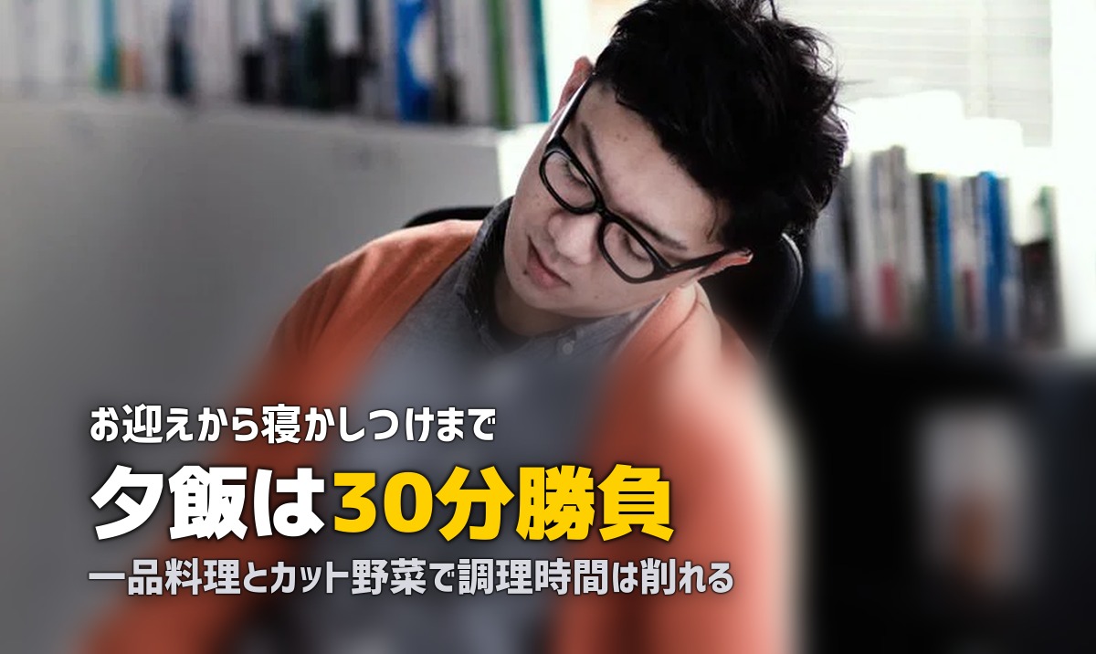 フルタイムワーママの夕飯事情｜時間がない中でも乗り切るコツ