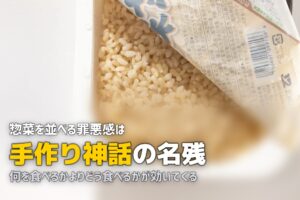 共働きで惣菜に頼ると罪悪感…手抜きの罪悪感をなくす方法