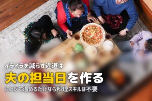 共働きなのに夫が料理しない！イライラを解消する実践的対策