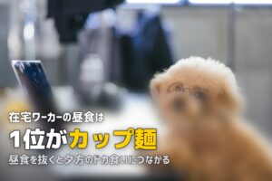 テレワークの昼ごはんが面倒…みんな何食べてる？楽ちん解決法