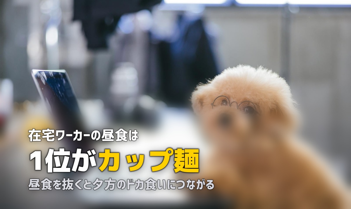 テレワークの昼ごはんが面倒…みんな何食べてる?楽ちん解決法