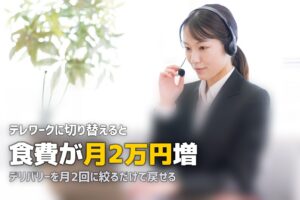 在宅ワークで食費が増えた！テレワーク中の食費節約法