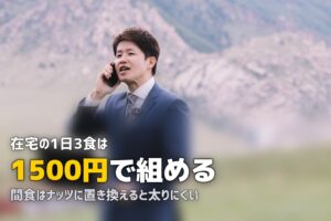テレワークの食事の悩みを解決｜在宅勤務の昼ごはん・食費・体重管理まとめ