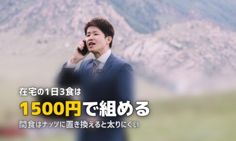 テレワークの食事の悩みを解決｜在宅勤務の昼ごはん・食費・体重管理まとめ