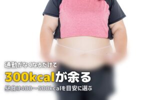在宅勤務で太った…テレワーク太りを解消する食事対策