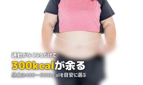 在宅勤務で太った…テレワーク太りを解消する食事対策