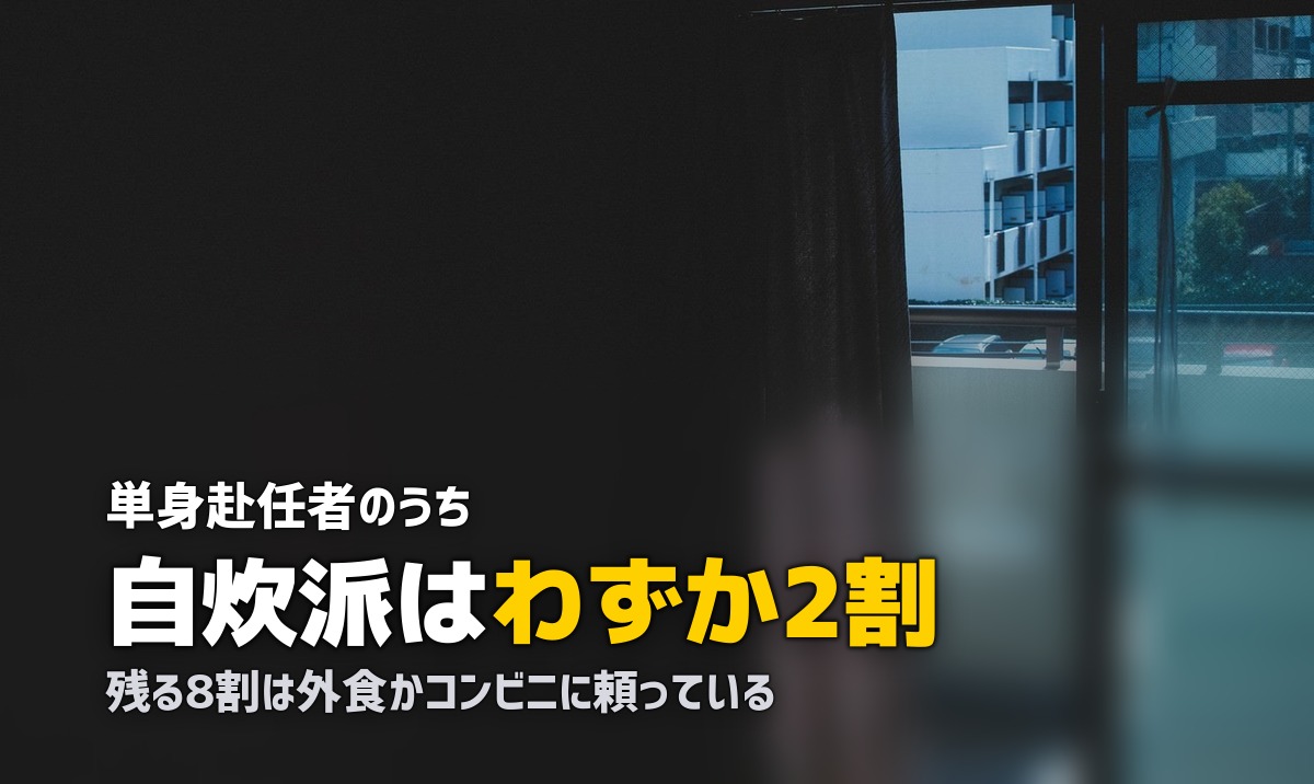 単身赴任の食事の悩みを解決｜食費・健康・妻の負担まとめ
