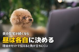 テレワーク夫の昼ごはんを作りたくない！妻の負担を解消する方法