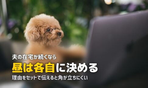 テレワーク夫の昼ごはんを作りたくない！妻の負担を解消する方法
