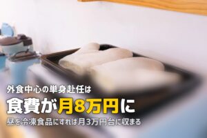 単身赴任の食費はいくら？平均額と効果的な節約法