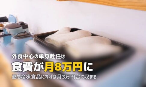 単身赴任の食費はいくら？平均額と効果的な節約法