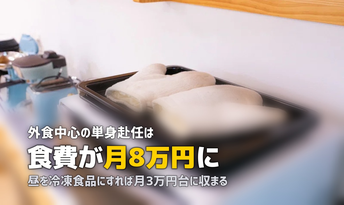 単身赴任の食費はいくら？平均額と効果的な節約法