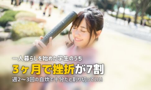 大学生・新社会人の食事の悩みまとめ｜自炊できない・栄養偏り・食費の解決法