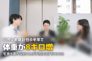単身赴任の夫の食事が心配…妻ができること