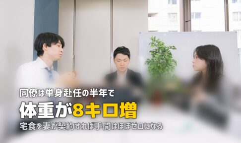 単身赴任の夫の食事が心配…妻ができること