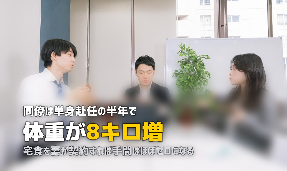 単身赴任の夫の食事が心配…妻ができること